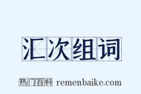 汇次组词是什么意思的图片